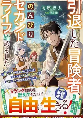 [Novel] 引退した冒険者、のんびりセカンドライフ始めました～貸したものが全部チートになって返ってくるスキル【絶対回収】でスローライフがままならない！？～ 【SS付き】 (グラストNOVELS) [Intai shita bokensha nonbiri sekando raifu hajimemashita kashita mono ga zenbu chito ni natte kaette kuru sukiru zettai kaishu de suro raifu ga mamanaranai]