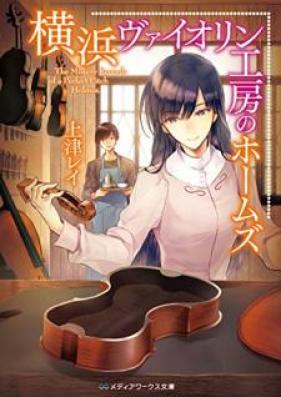 [Novel] 横浜ヴァイオリン工房のホームズし 第01巻 [Yokohama Vaiorin Kobo no Homuzu vol 01]