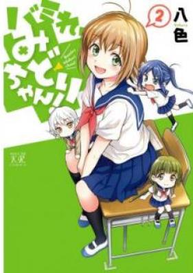 バミれ、みどりちゃん！ 第01-02巻