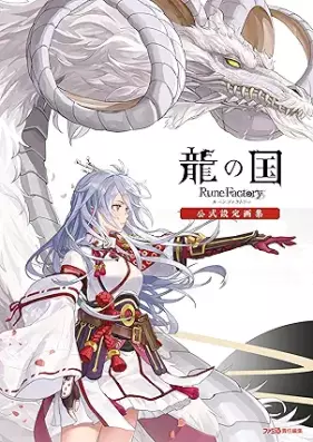 [Artbook] 龍の国 ルーンファクトリー 公式設定画集 [Ryu No Kuni Rune Factory Official Setting Artbook]