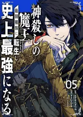 神殺しの魔王、最弱種族に転生し史上最強になる 第01-05巻 [Kami Goroshi no Mao Saijaku Shuzoku ni Tensei shi Shijo Saikyo ni Naru vol 01-05]