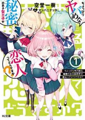 [Novel] ちょっぴりヤバめな秘密のある女の子が恋人ってどうですか？ 第01巻 [Choppiri Yabame na Himitsu no aru Onnanoko ga Koibito tte Dodesuka vol 01]