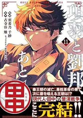 項羽と劉邦、あと田中 第01-11巻 [Kou to ryuho ato tanaka vol 01-11]