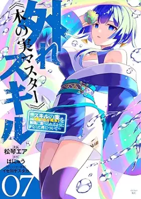 外れスキル《木の実マスター》 ～スキルの実(食べたら死ぬ)を無限に食べられるようになった件について～ 第01-07巻 [Hazure sukiru kinomi masuta Sukiru no mi tabetara shinu o mugen ni taberareru yoni natta ken ni tsuite vol 01-07]