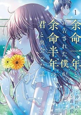 余命一年と宣告された僕が、余命半年の君と出会った話 第01巻 [Yomei ichinen to senkoku sareta boku ga yomei hantoshi no kimi to deatta hanashi vol 01]
