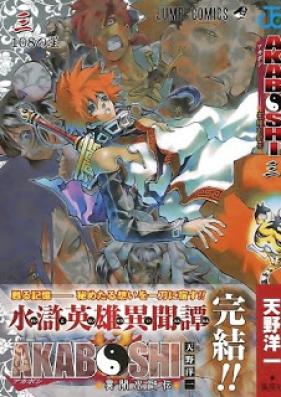 AKABOSHI-異聞水滸伝- 第01-03巻 [Akaboshi – Ibun Suikoden vol 01-03]