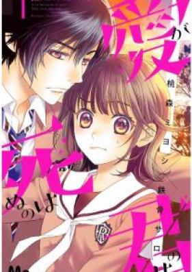 愛が死ぬのは君のせい 第01巻 [Ai ga Shinu Nowa Kimi no sei vol 01]