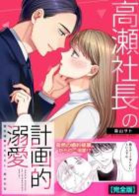 高瀬社長の計画的溺愛 第01巻 [Takase Shachou no keikakuteki dekiai vol 01]