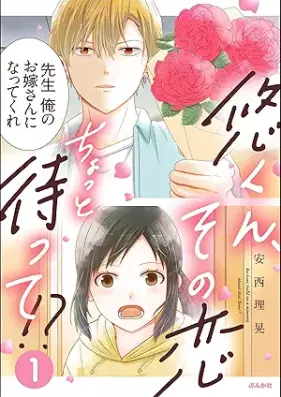 悠くん、その恋ちょっと待って!? 第01巻 [Yukun sono koichotto matte vol 01]