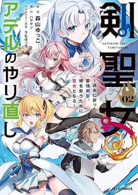 剣聖女アデルのやり直し 第01-02巻 [Kenseijo aderu no yarinaoshi vol 01-02]