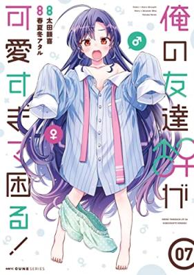 俺の友達♂♀が可愛すぎて困る！第01-07巻 [Ore No Tomodachi Ga Kawaisugite Komaru! vol 01-07]