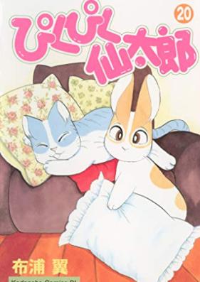 ぴくぴく仙太郎 第01-20巻 [Pikupiku Sentaro vol 01-20]