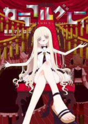 カラフルグレー 第01巻 [Colorful Grey vol 01]