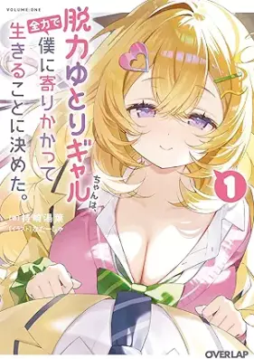 脱力ゆとりギャルちゃんは、全力で僕に寄りかかって生きることに決めた。 第01巻 [Datsuryoku Yutori Gal Chan Ha Zenryoku De Boku Ni Yorikakatte Ikiru Koto Ni Kimeta vol 01]