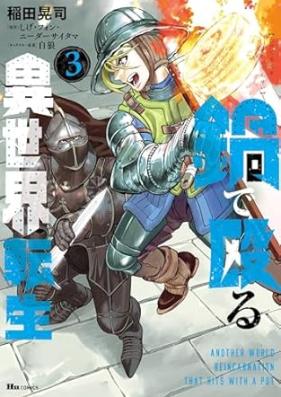 鍋で殴る異世界転生 第01-03巻 [Nabe De Naguru Isekai Tensei vol 01-03]