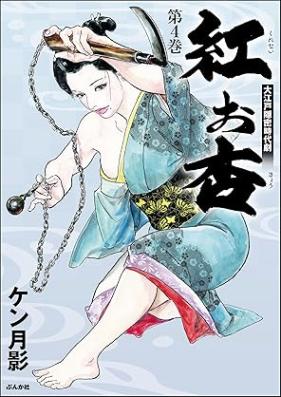紅お杏 第01-04巻 [Kurenai okyo vol 01-04]