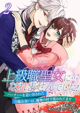 上級職聖女に…なれませんでした！～パーティーを追い出された白魔法使いは、魔物の村で慕われてます～ 第01-02巻