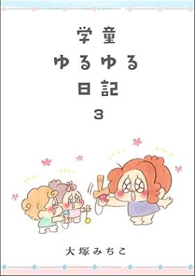 学童ゆるゆる日記 第01-03巻 [Gakudo yuruyuru nikki vol 01-03]