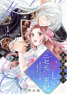 次期国王の愛しいニセモノ王妃～指先からの甘い香りに心奪われる～ 第01巻