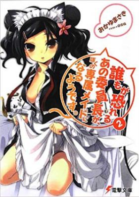 [Novel] 誰もが恐れるあの委員長が、ぼくの専属メイドになるようです。 第01-02巻 [Dare mo ga Osoreru Ano Iinchou ga, Boku no Senzoku Maid ni Naruyoudesu. vol 01-02]