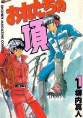 おれたちの頂 第01-02巻 [Oretachi no Itadaki vol 01-02]