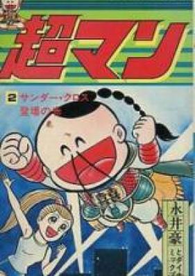 超マン 第01-02巻 [Chouman vol 01-02]