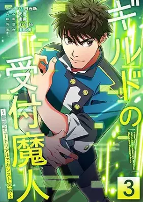 ギルドの受付魔人～無限チュートリアルでカンスト突破～ 第01-03巻