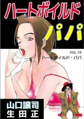 ハートボイルドパパ 第01-10巻 [Heart Boiled Papa vol 01-10]