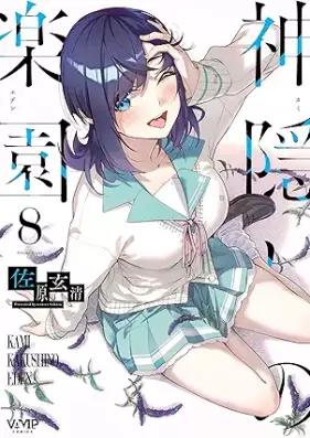 神隠しの楽園 第01-08巻 [Kamigakushi No Rakuen vol 01-08]