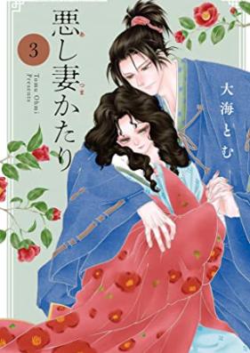 悪し妻かたり 第01-03巻 [Ashitsumakatari vol 01-03]