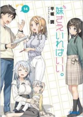 [Novel] 妹さえいればいい。 第01-14巻 [Imoto sae irebaii. vol 01-14]