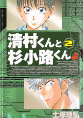 清村くんと杉小路くんよ 第01-02巻 [Kiyomura-kun to Sugi Kouji-kun yo vol 01-02]
