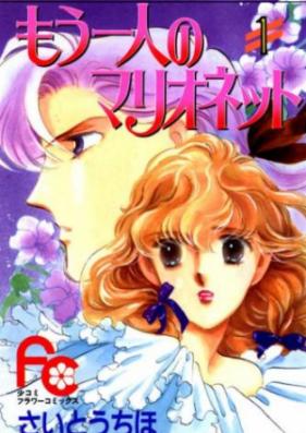 もう一人のマリオネット 第01-08巻 [Mou Hitori no Marionette vol 01-08]