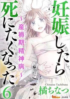 妊娠したら死にたくなった～産褥期精神病～ 第01-06巻