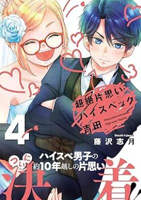 超絶片思いハイスペック吉田 第01-04巻 [Chozetsu Kataomoi High Spec Yoshida vol 01-04]