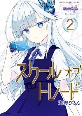 スクールオブトレード 第01-02巻 [School of Trade vol 01-02]