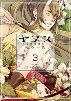 ヤヌス ～鬼の一族～ 第01-03巻 [Yanusu Oni no ichizoku vol 01-03]