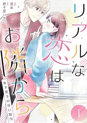 リアルな恋はお隣から 第01巻 [Riaru na koi wa otonarikara vol 01]
