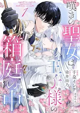 嘆きの聖女は王子様の箱庭の中 第01巻 [Nageki no seijo wa ojisama no hakoniwa no naka vol 01]