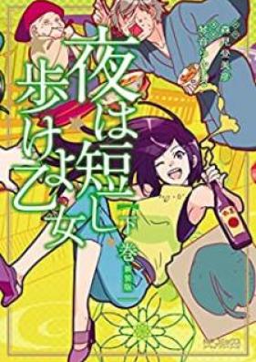 夜は短し歩けよ乙女 新装版 第01-03巻 [Yoru ha Mijikashi Arukeyo Otome Shinsouban vol 01-03]