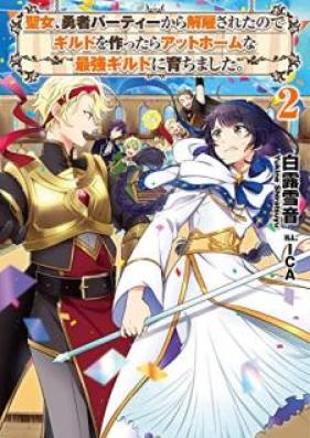 [Novel] 聖女、勇者パーティーから解雇されたのでギルドを作ったらアットホームな最強ギルドに育ちました。 第01-02巻 [Seijo Yusha Pati Kara Kaiko Sareta Node Girudo o Tsukuttara atto Homu na Saikyo Girudo ni Sodachimashita vol 01-02]
