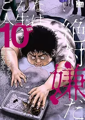 こんな人生は絶対嫌だ 第01-10巻