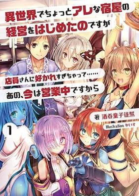[Novel] 異世界でちょっとアレな宿屋の経営をはじめたのですが店員さんに好かれすぎちゃって……あの、今は営業中ですから 第01巻 [Isekai de chotto are na yadoya no keiei o hajimetanodesuga ten’insan ni sukaresugichatte ano ima wa eigyochu desu kara vol 01]