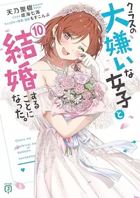 [Novel] クラスの大嫌いな女子と結婚することになった。 第01-10巻 [Kurasu no daikirai na joshi to kekkon suru koto ni natta vol 01-10]