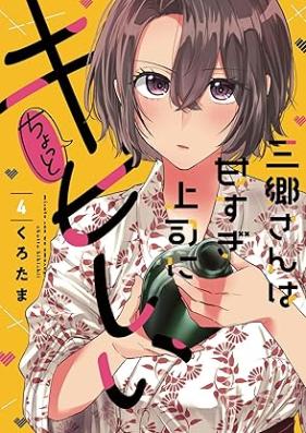 三郷さんは甘すぎ上司にちょっとキビしい 第01-04巻 [Misatosan wa amasugi joshi ni chotto kibishii vol 01-04]