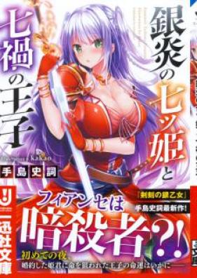 [Novel] 銀炎の七ツ姫と七禍の王子 [Teshima Fuminori Shinsaku]