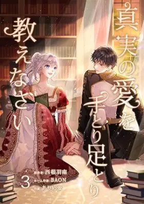 真実の愛を手とり足とり教えなさい 第01-03巻 [Shinjitsu no ai o tetori ashitori oshienasai vol 01-03]