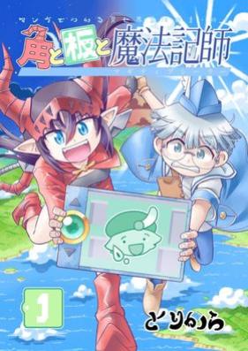 角と板と魔法記師 第01巻 [Kaku to ita to mahoukishi vol 01]