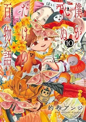 僕が死ぬだけの百物語 第01-10巻 [Boku ga Shinu Dake no Hyaku Monogatari vol 01-10]