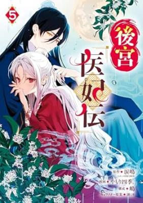 後宮医妃伝 第01-05巻 [Kokyuihiden vol 01-05]